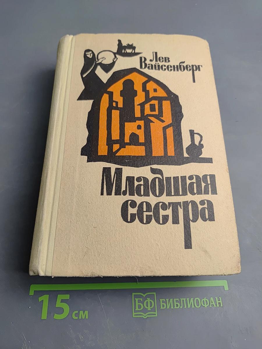 Младшая сестра
