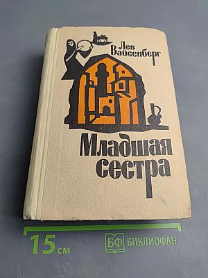 Младшая сестра