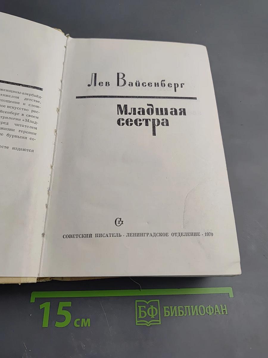 Младшая сестра