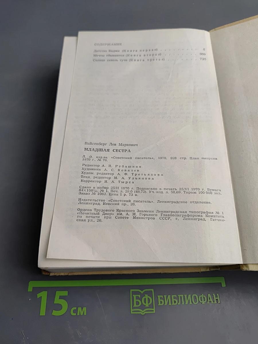 Младшая сестра