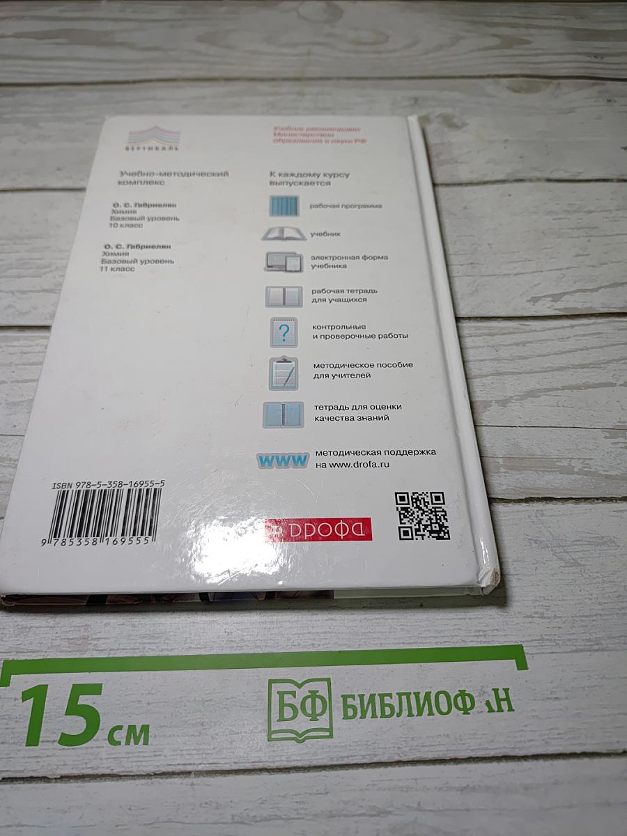 Химия 10 класс (Базовый уровень)
