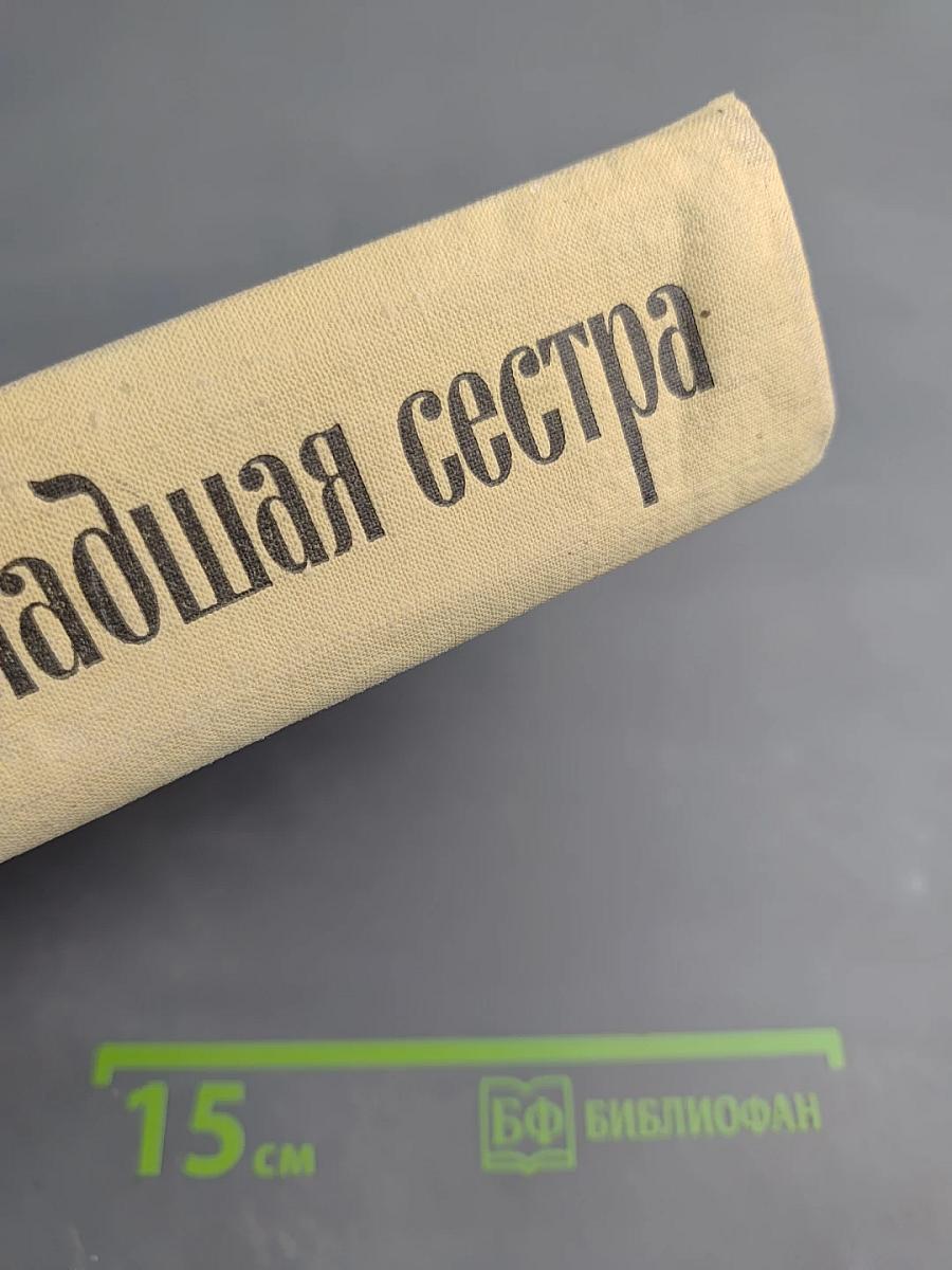 Младшая сестра