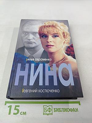 Нина