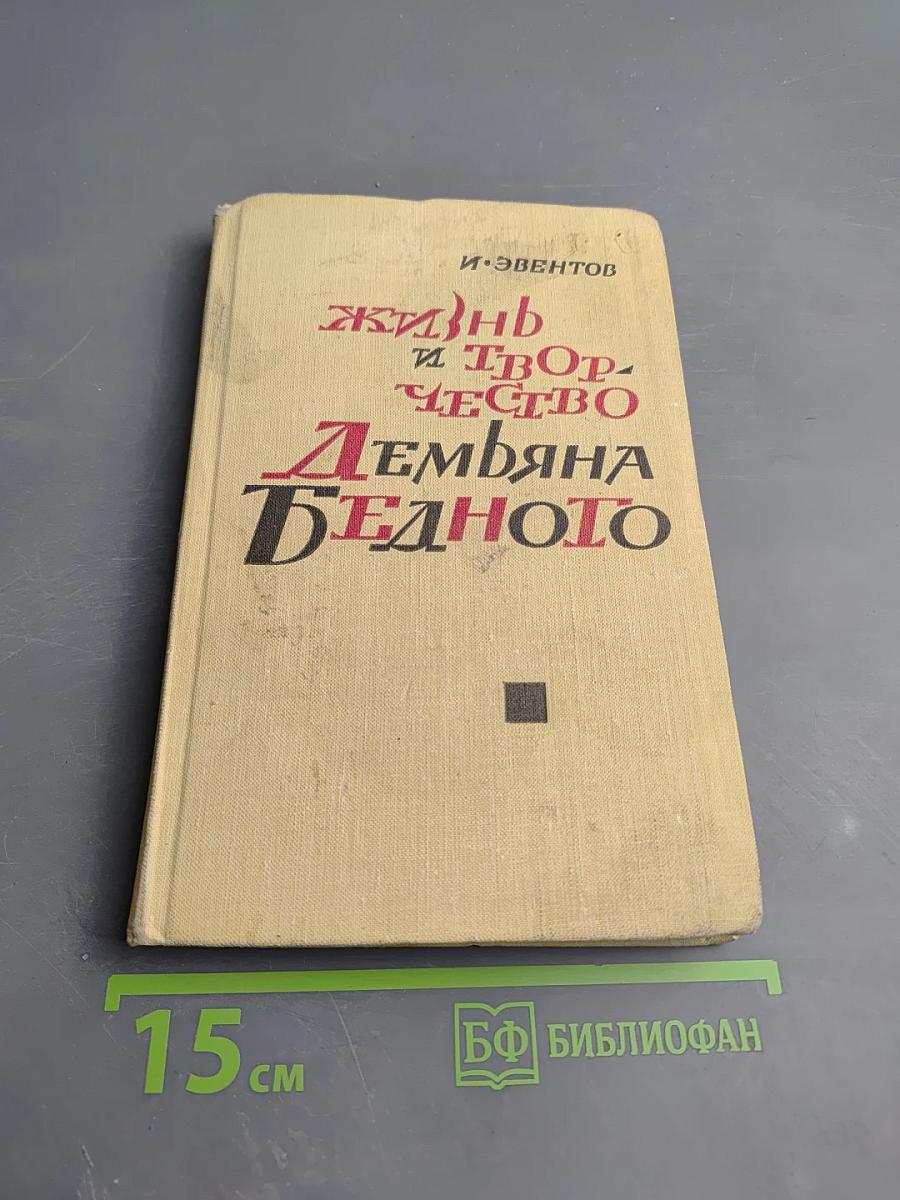 Жизнь и творчество Демьяна Бедного