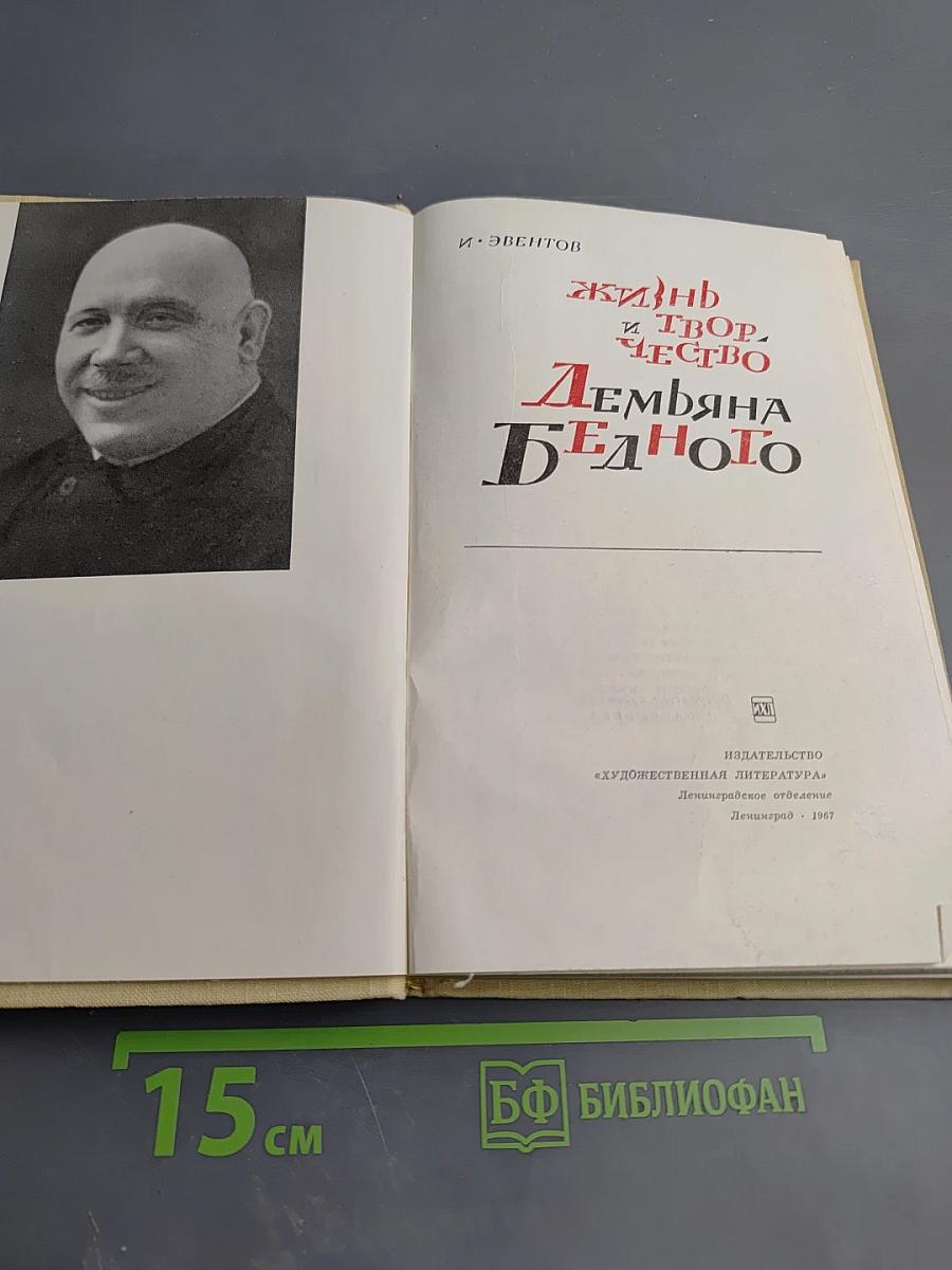 Жизнь и творчество Демьяна Бедного