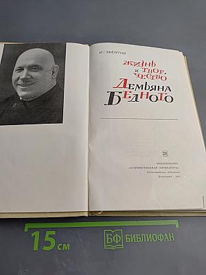 Жизнь и творчество Демьяна Бедного