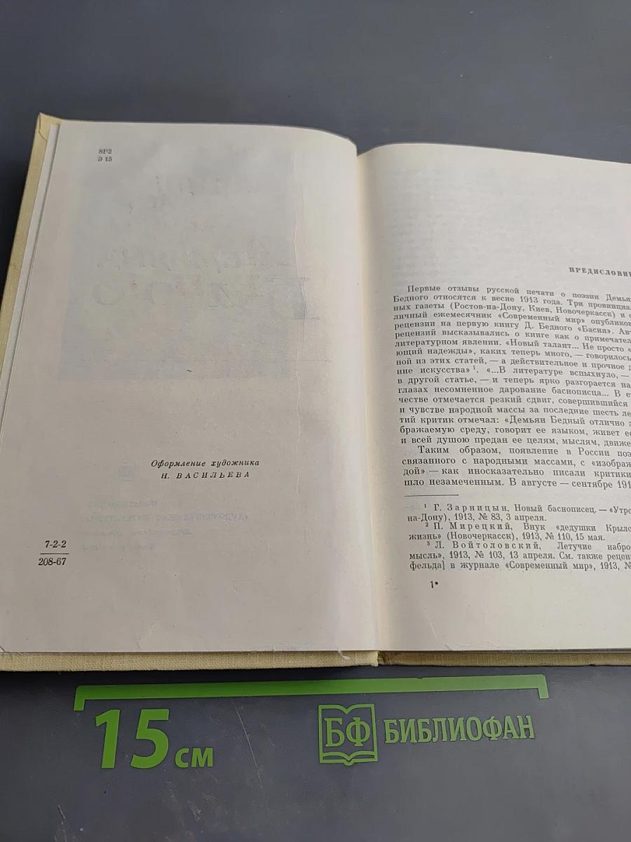 Жизнь и творчество Демьяна Бедного