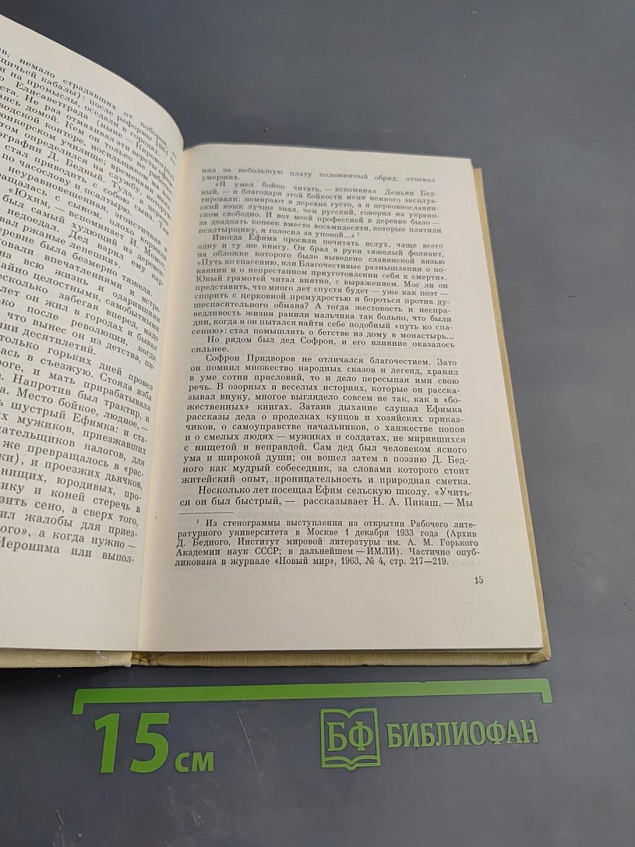 Жизнь и творчество Демьяна Бедного