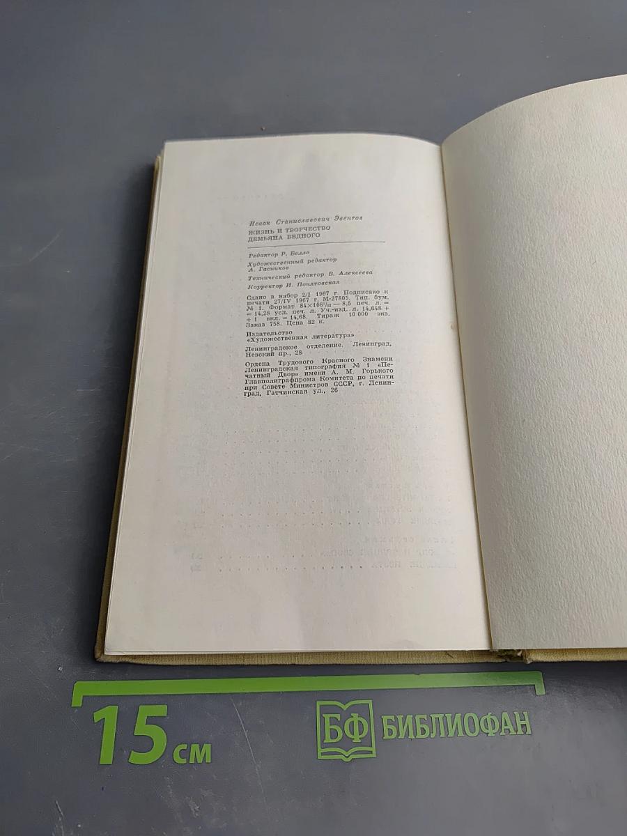 Жизнь и творчество Демьяна Бедного