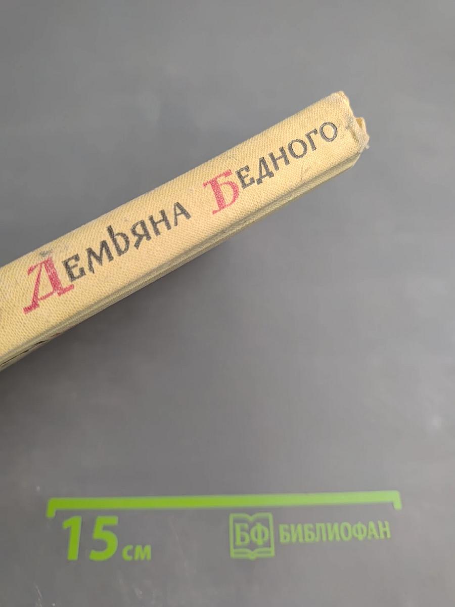 Жизнь и творчество Демьяна Бедного