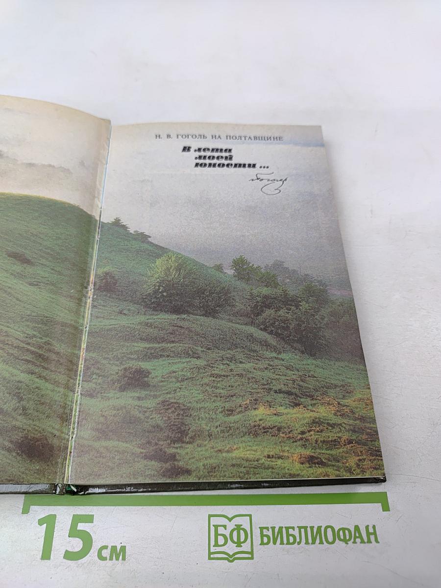 Н. В. Гоголь на Полтавщине. В земле моей юности...