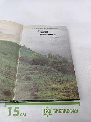 Н. В. Гоголь на Полтавщине. В земле моей юности...