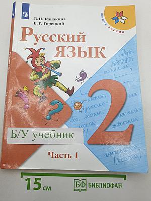 Русский язык. 2 класс. Часть 1
