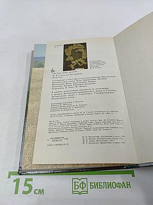 Н. В. Гоголь на Полтавщине. В земле моей юности...