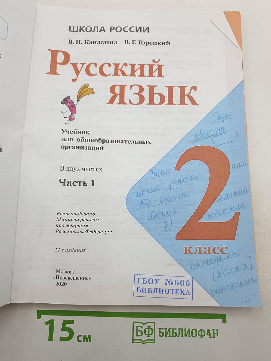 Русский язык. 2 класс. Часть 1