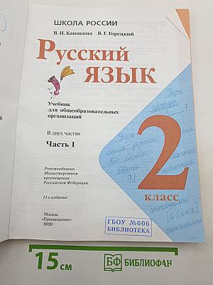 Русский язык. 2 класс. Часть 1