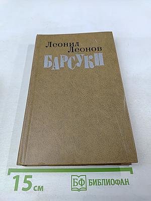 Барсуки