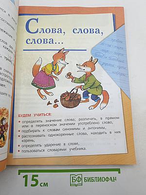 Русский язык. 2 класс. Часть 1
