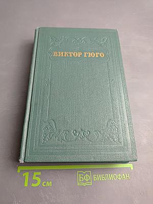 Труженики моря. Том девятый