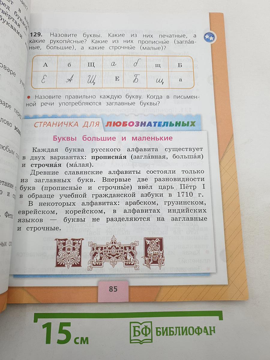 Русский язык. 2 класс. Часть 1
