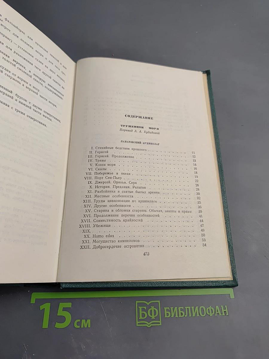 Труженики моря. Том девятый