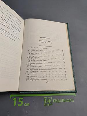 Труженики моря. Том девятый