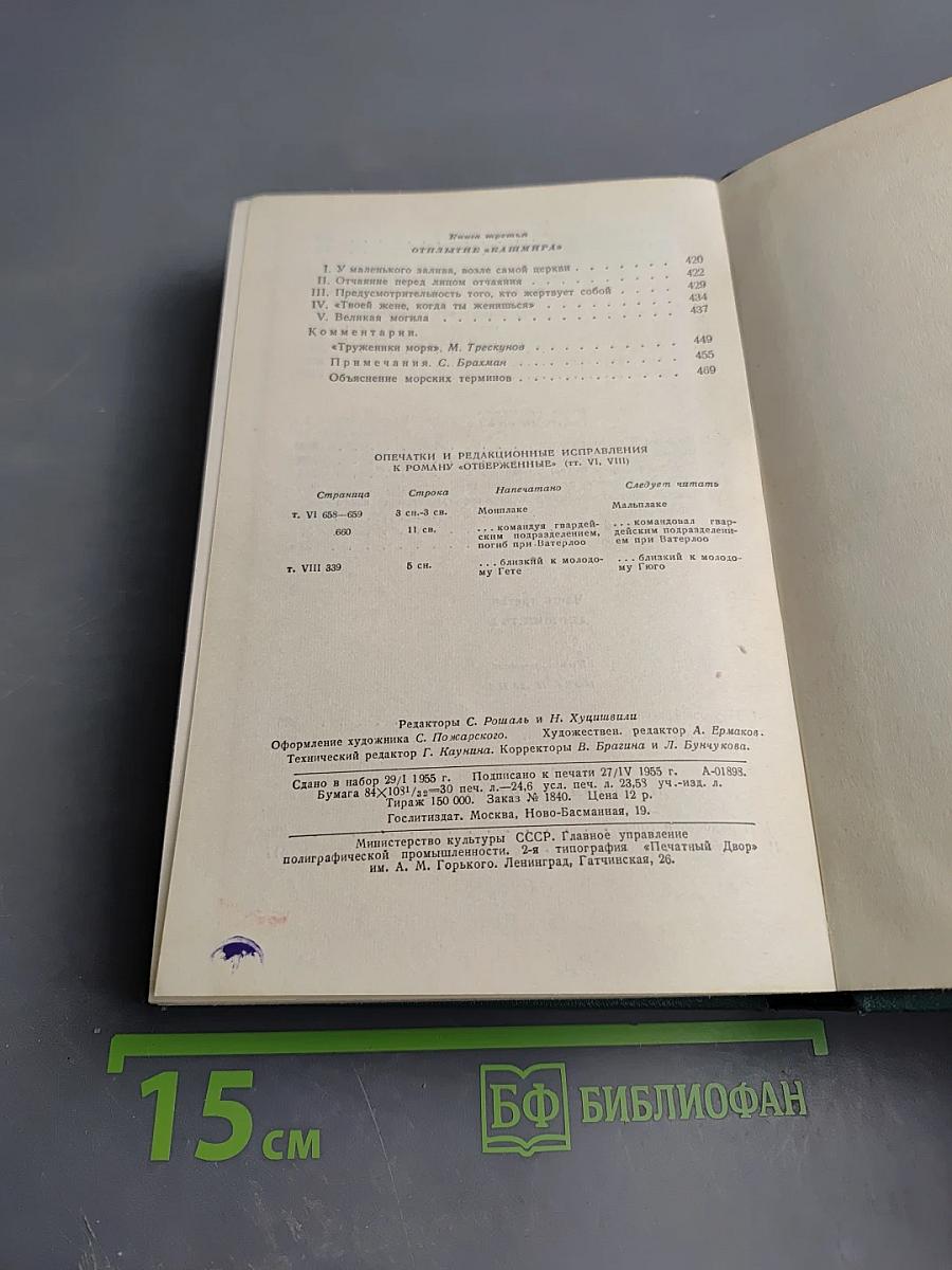 Труженики моря. Том девятый