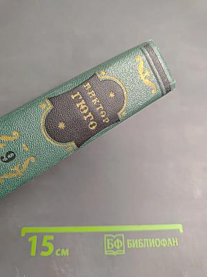 Труженики моря. Том девятый