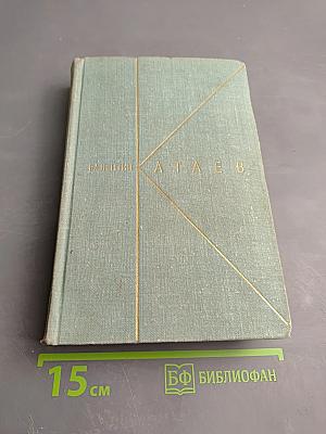 Валентин Катаев. Собрание сочинений. Том первый: Рассказы. Сказки
