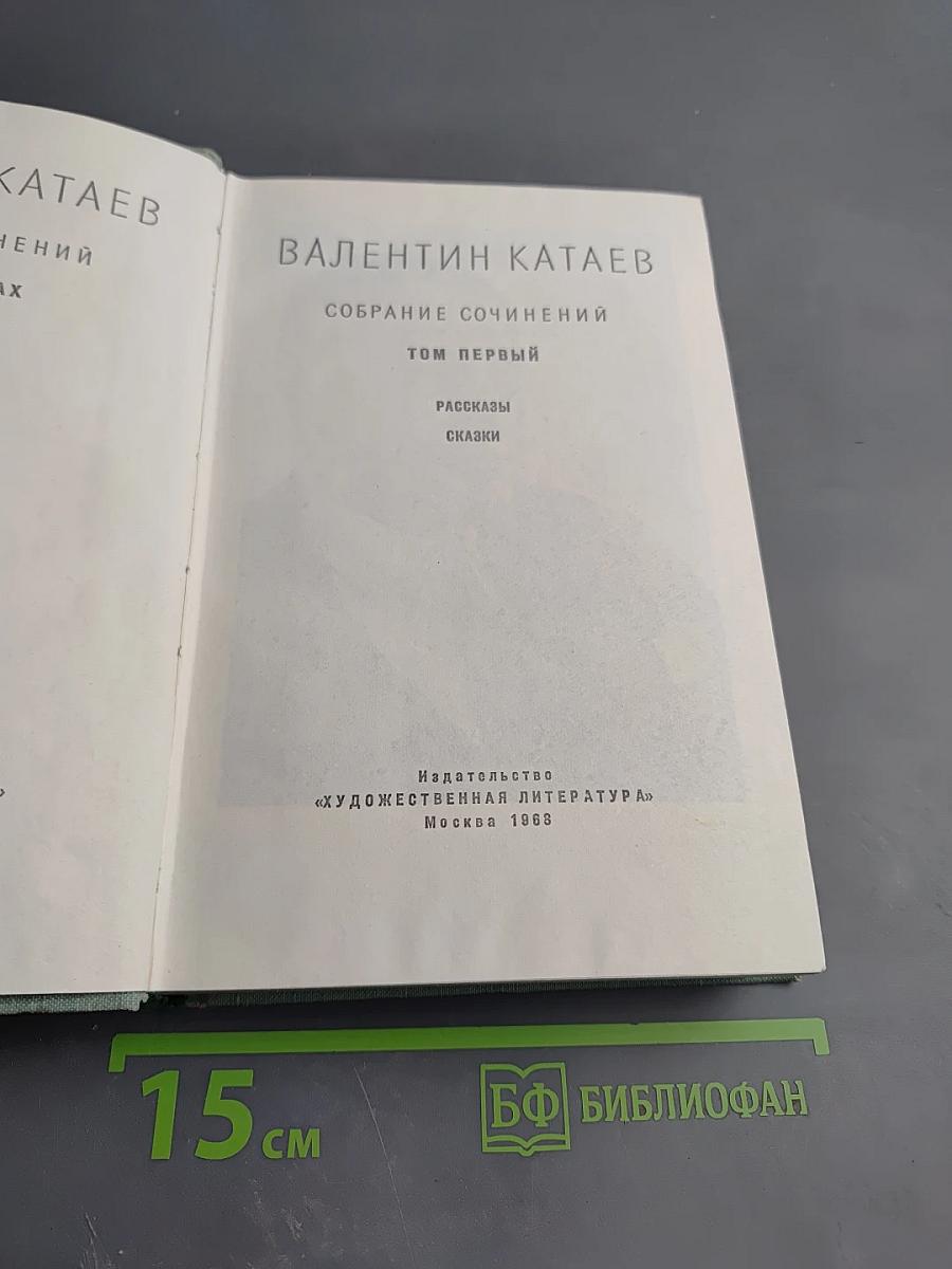 Валентин Катаев. Собрание сочинений. Том первый: Рассказы. Сказки