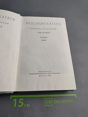 Валентин Катаев. Собрание сочинений. Том первый: Рассказы. Сказки