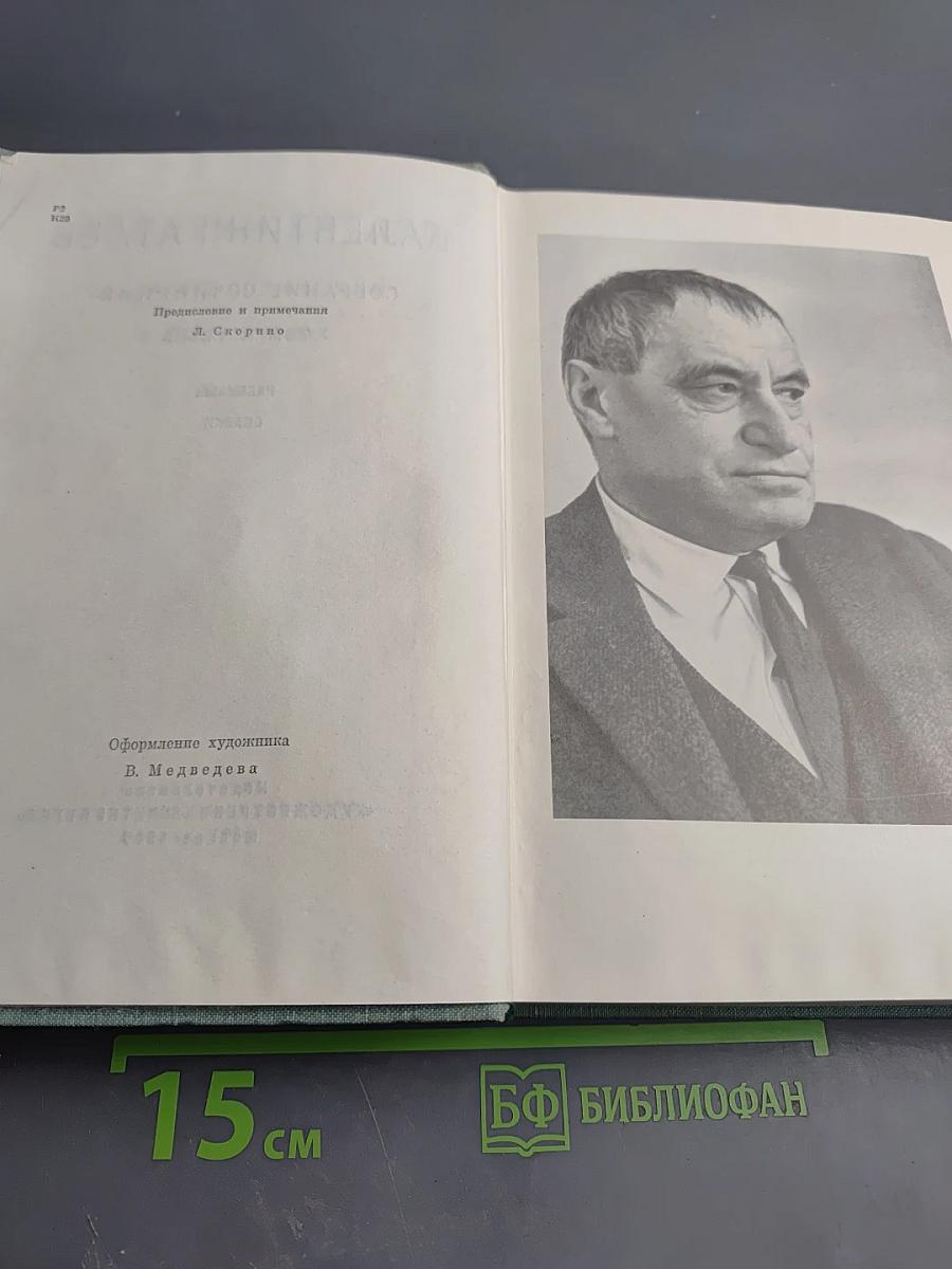 Валентин Катаев. Собрание сочинений. Том первый: Рассказы. Сказки