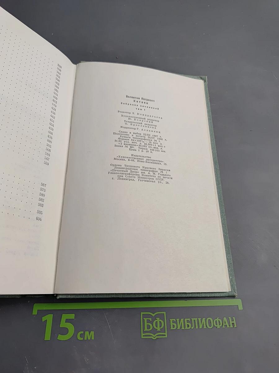 Валентин Катаев. Собрание сочинений. Том первый: Рассказы. Сказки