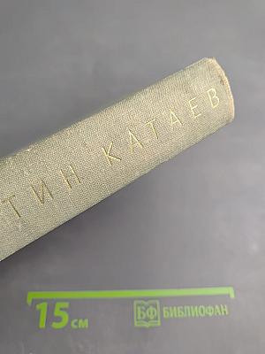 Валентин Катаев. Собрание сочинений. Том первый: Рассказы. Сказки