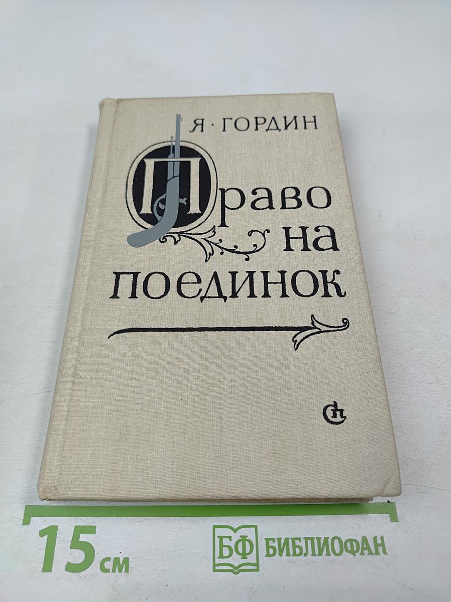 Право на поединок