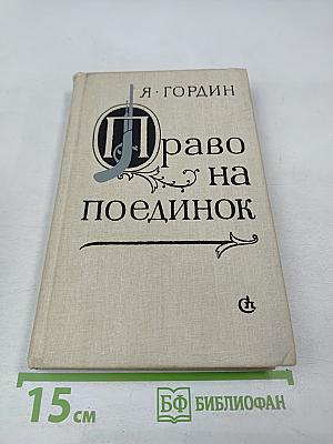 Право на поединок