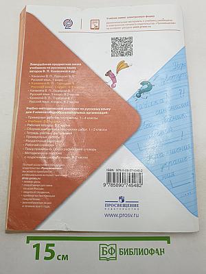 Русский язык. 2 класс. Часть 1