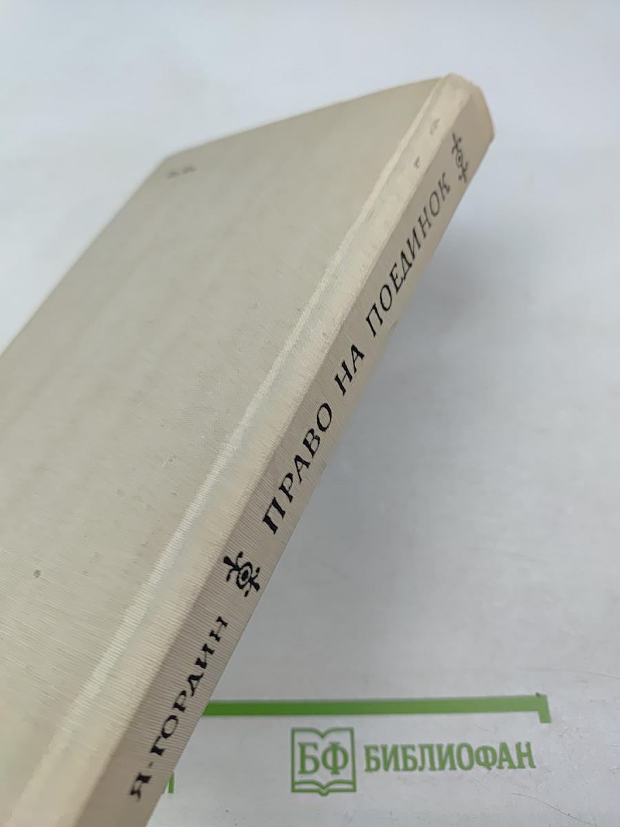 Право на поединок