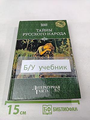 Тайны русского народа