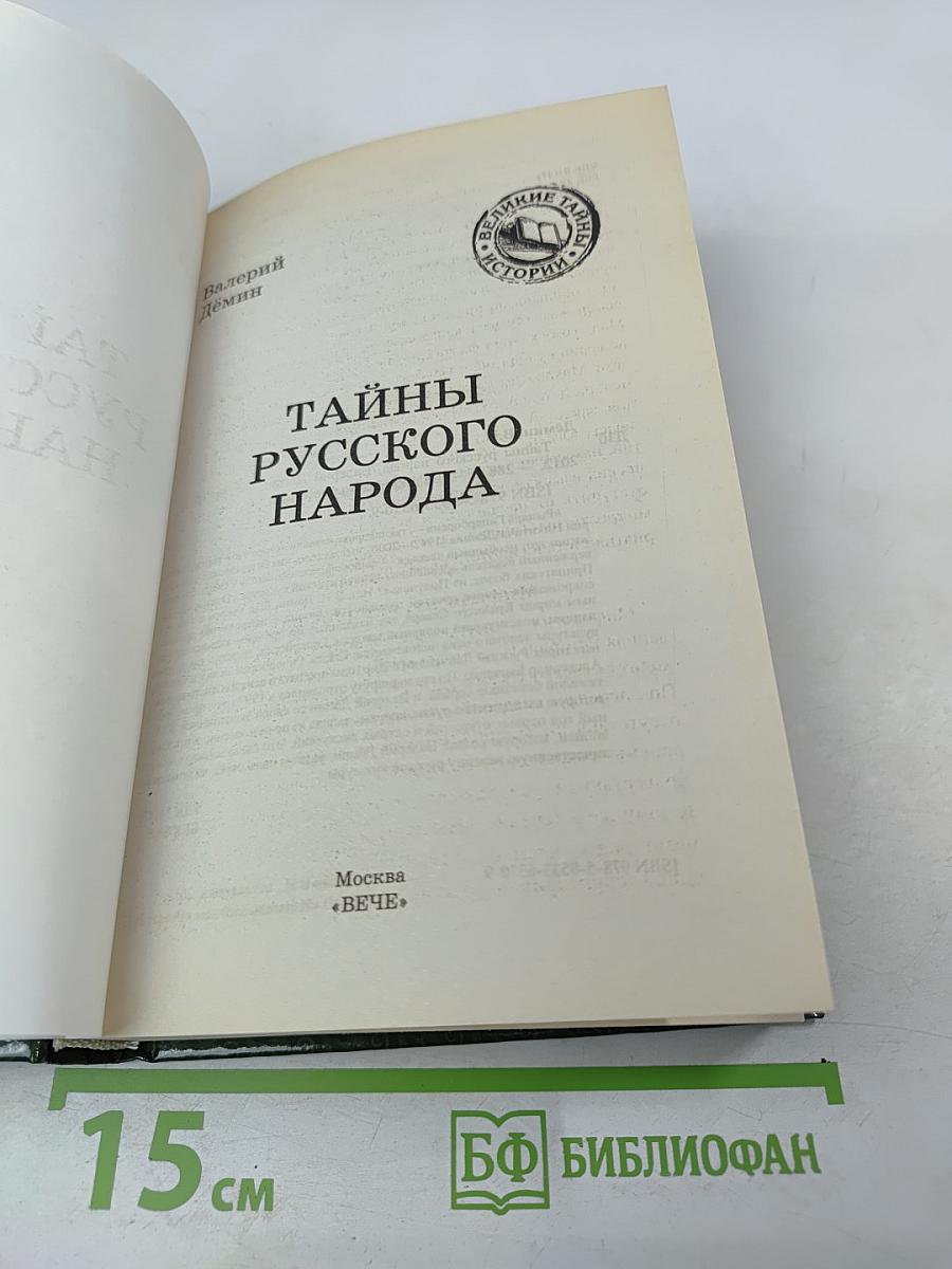 Тайны русского народа