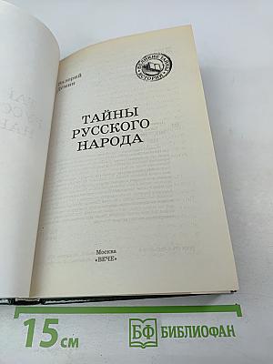 Тайны русского народа