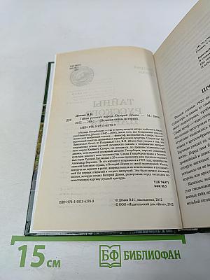 Тайны русского народа