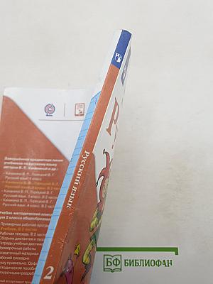 Русский язык. 2 класс. Часть 1