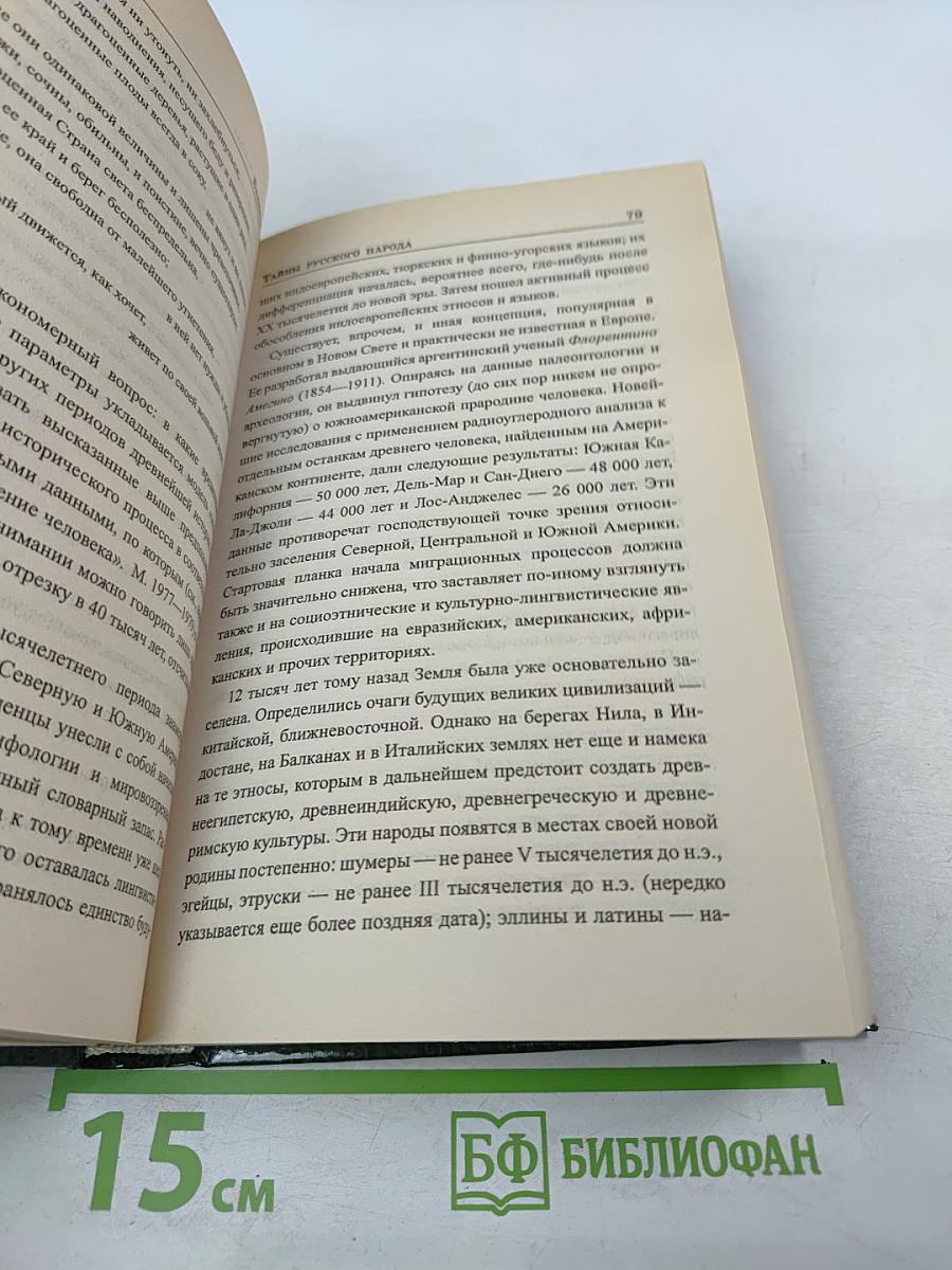 Тайны русского народа