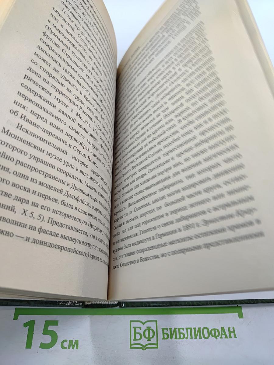 Тайны русского народа