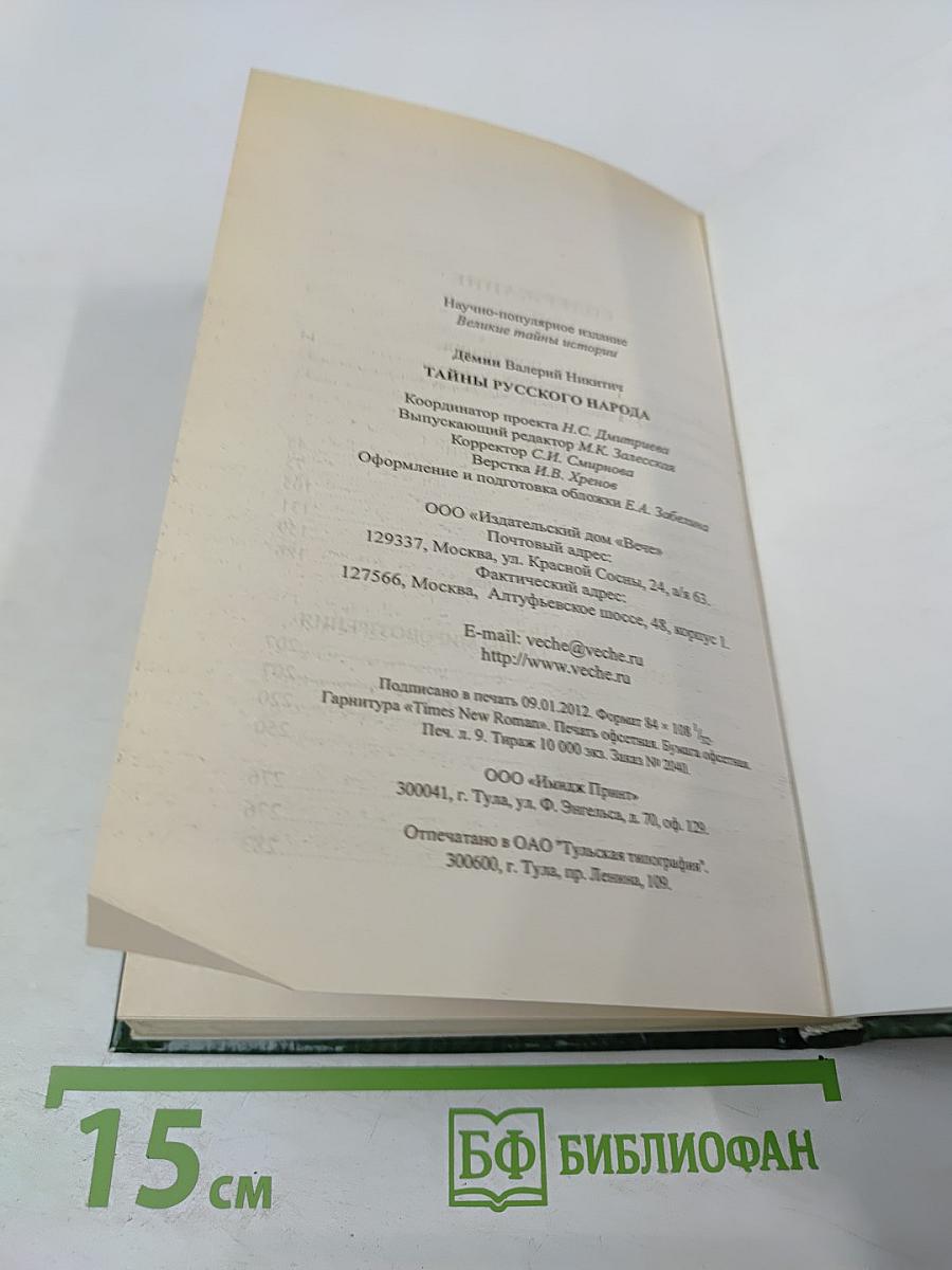 Тайны русского народа