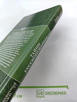 Тайны русского народа