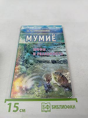 Мумиё. Мифы и реальность