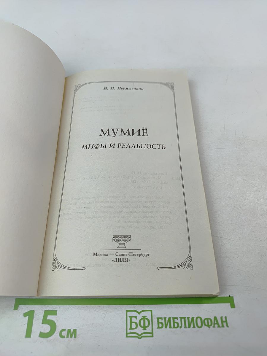 Мумиё. Мифы и реальность