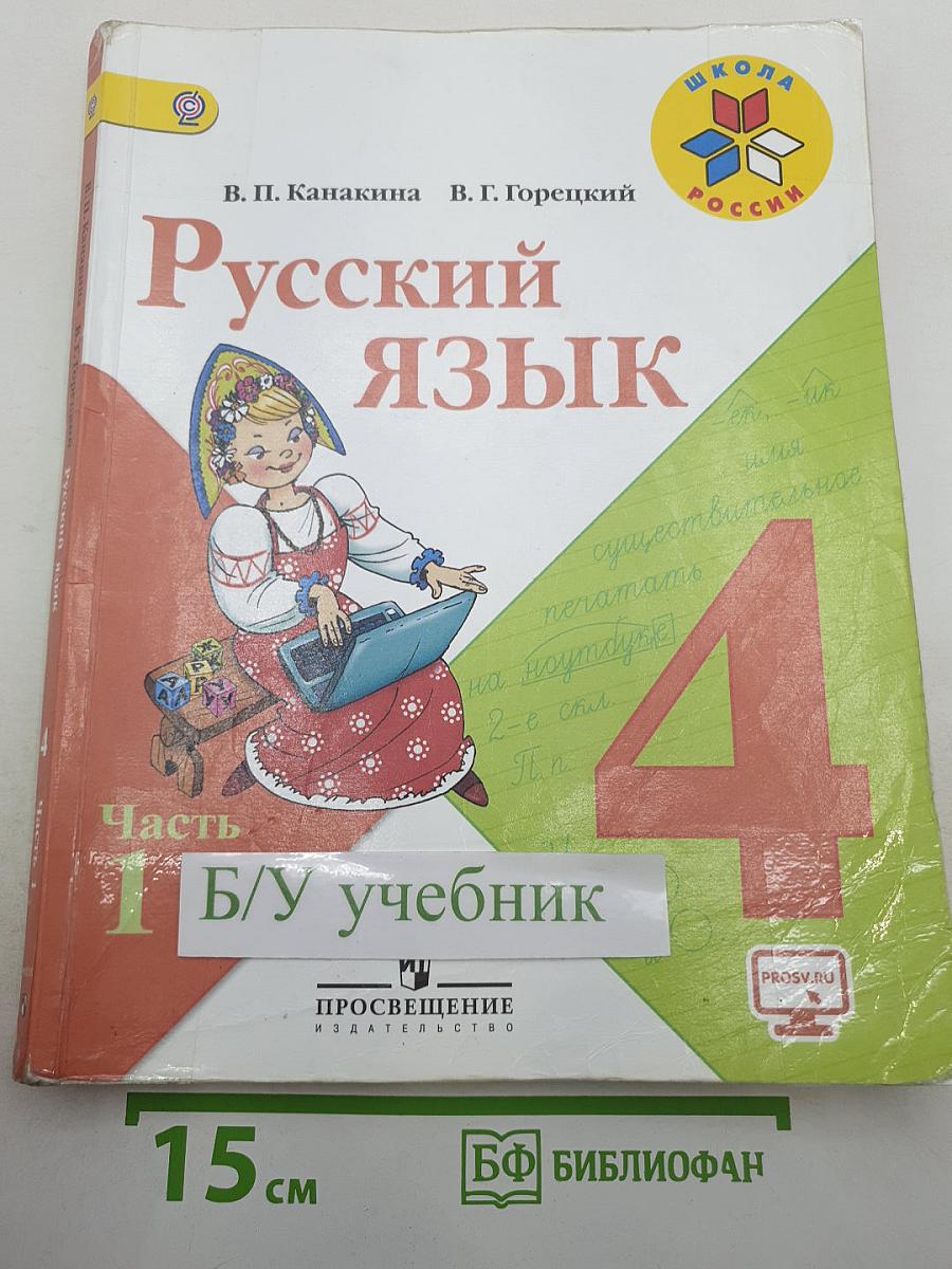 Русский язык. 4 класс. Часть 1